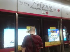 -广州火车站(地铁站)