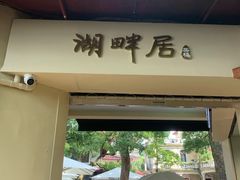 -湖畔居茶楼(湖滨店)