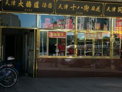门面-天津小三宝栗子店(黄海路店)