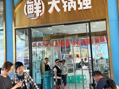 -大锅强·蒸海鲜青岛菜(吾悦广场店)