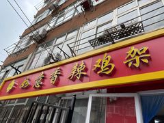 门面-如意香辣鸡架(总店)