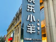 -快乐小羊(锡华店)