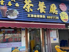 -桂山港式云吞面餐厅