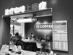 门面-72 COFFEE(东朝阳路店)