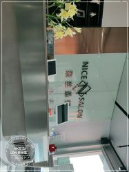 -NICE SALON 奈丝造型