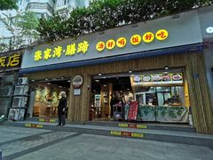 -张家湾·膳蹄(迎宾店)