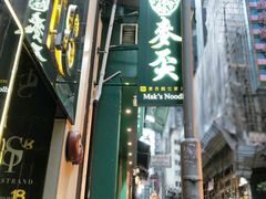 门面-麦奀云吞面世家(中环店)