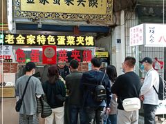 门面-老金家蛋菜夹馍(西安总店)