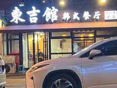 -东吉馆韩式餐厅(八经街总店)