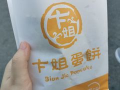 -卞姐蛋饼(陕西南路店)