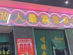 -明腾壹间茶餐厅(新都会花园广场店)