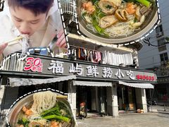 -福屿鲜捞小吃·捞化(福屿总店)