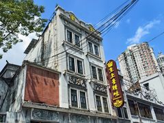 -皇上皇腊味店(下九路店)