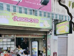 -澳门长洲糯米糍(柯打苏沙街店)