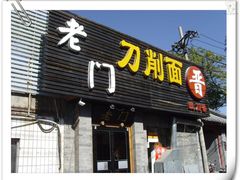 门面-老门刀削面(小酱坊店)