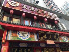 门面-宝正臻天津包子总店(金阳光居易店)