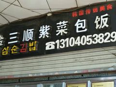 门面-金三顺紫菜包饭(大商新一百购物广场店)