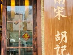 门面-南宋胡记(杭州体育场路店)