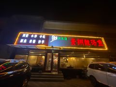 门面-芦苇荡·酸汤鱼(回龙观店)
