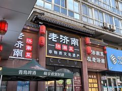 -老济南·地道济南菜(大明湖店)