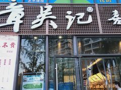 -章吴记喜瑞餐厅(东东城店)
