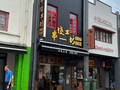 -串烧工坊 BBQ Box(牛车水店)