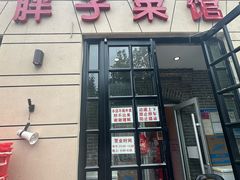 -胖子菜馆(隆昌路店)