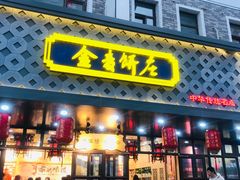 门面-金麦呈饼庄(铁西新玛特店)