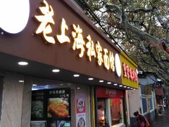 门面-老地方面馆(思南路店)