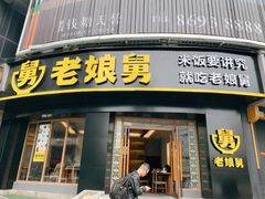 门面-老娘舅餐厅(黄龙体育中心店)