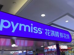 -HappyMiss花满楼·鲜花饼·鲜花茶·伴手礼(上海环球港店)