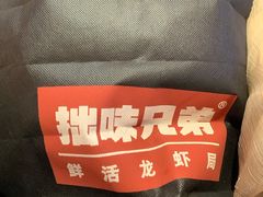-拙味兄弟龙虾·江湖菜(和畅堂店)