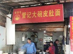 门面-管记皮肚面