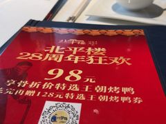 -北平楼·烤鸭·北京菜(牡丹园店)
