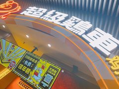-超级鸡车(曹杨路店)