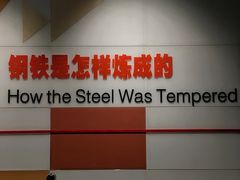-鞍钢博物馆