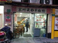 门面-苏州藏书羊肉馆(安顺路店)
