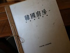 -韩国한국厨房