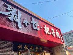 -刘小忙把子肉(北园大街总店)