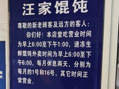 -汪家馄饨(集庆路店)