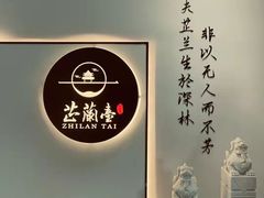 -芷兰台·新中式餐厅(秀英店)