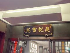 -吴记富苑(朝阳店)