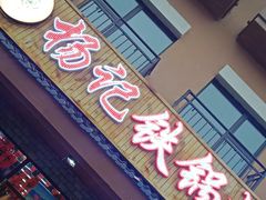 门面-山妹子铁锅炖