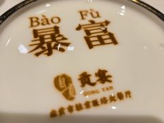 -贡宴盐帮菜自贡驻京联络处餐厅