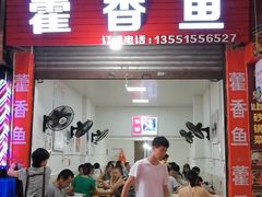 门面-老字号怡玺·藿香雅鱼(20年雅安店)