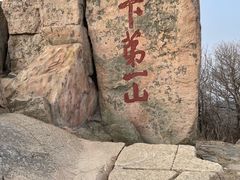 -泰山风景名胜区