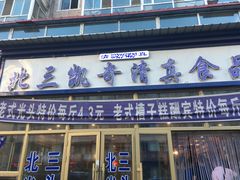 门面-北三凯奇清真食品店