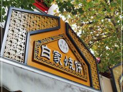 门面-老白家烧饼烤包子(清真寺店)