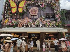 -昆明冠生园·鲜花饼·面包蛋糕(老街店)