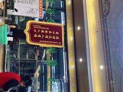 门面-国强手抓(北京西路店)